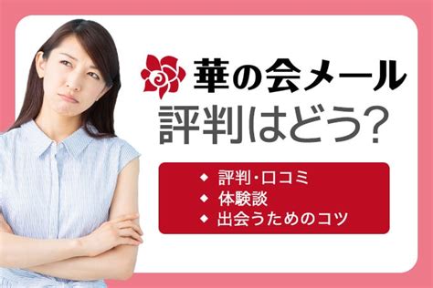 華の会 口コミ|華の会メールはやばい？口コミ評判でわかった評価や。